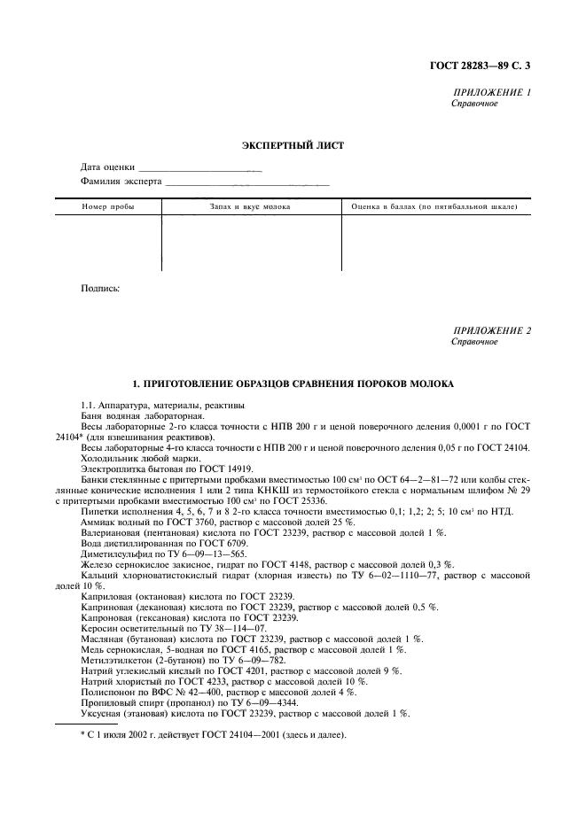 ГОСТ 28283-89,  4.