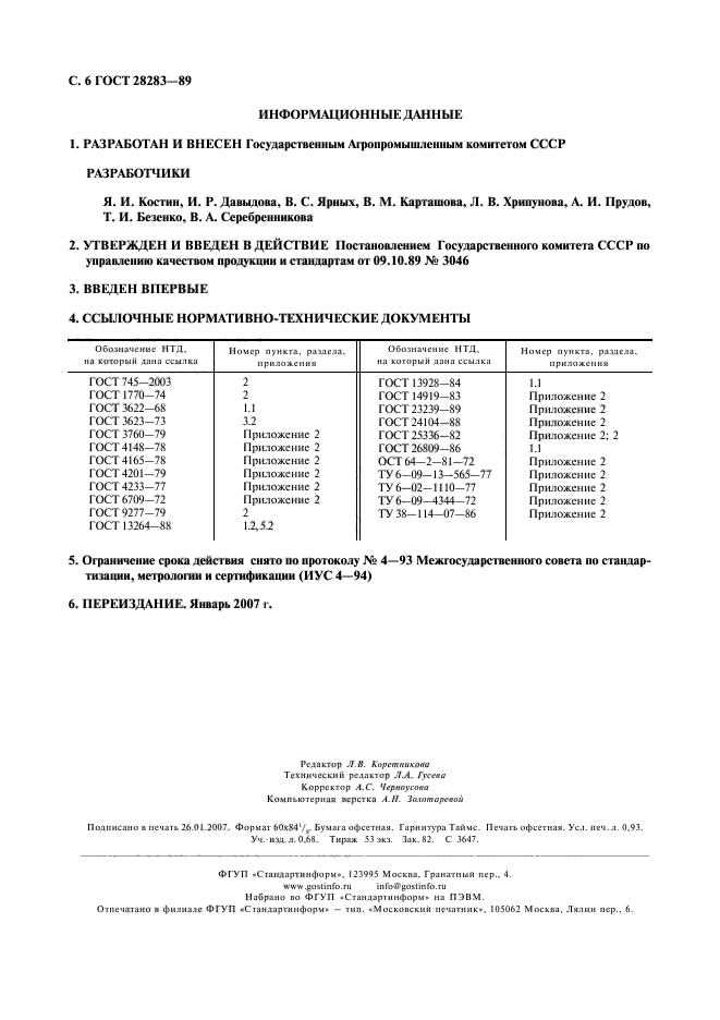 ГОСТ 28283-89,  7.