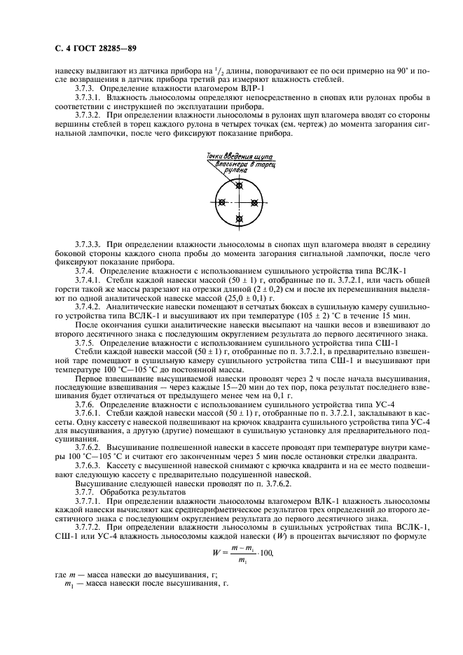 ГОСТ 28285-89,  5.