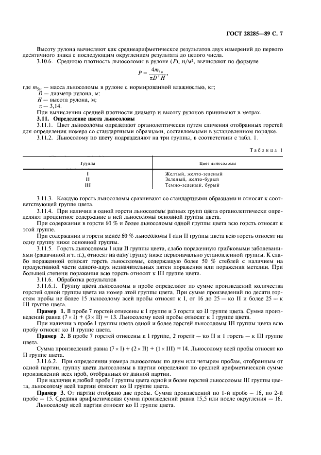 ГОСТ 28285-89,  8.