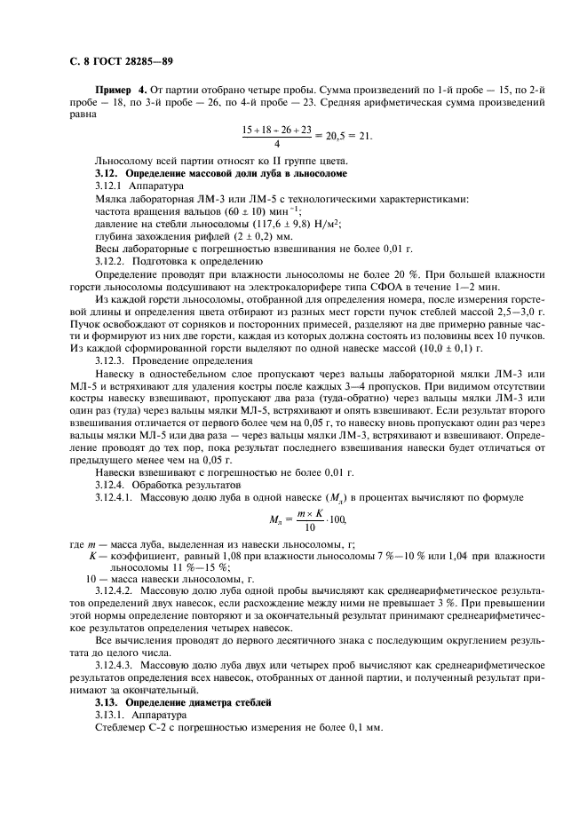 ГОСТ 28285-89,  9.