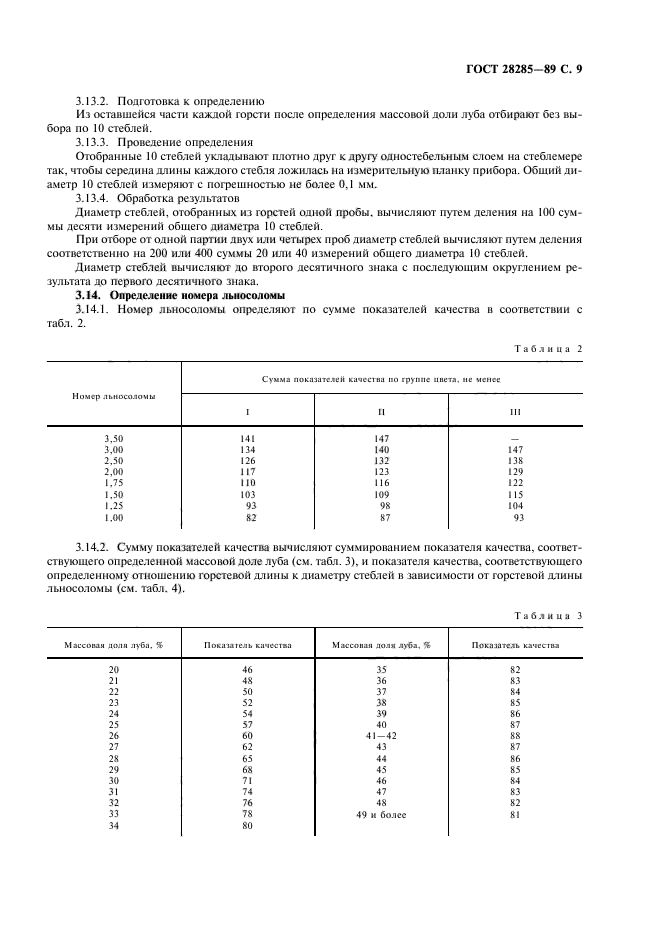 ГОСТ 28285-89,  10.