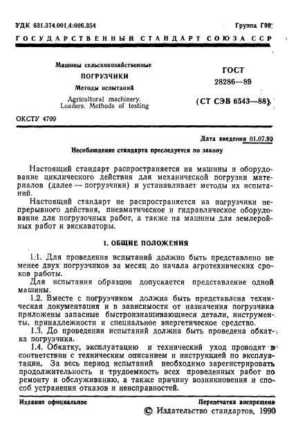 ГОСТ 28286-89,  2.