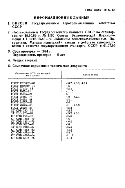 ГОСТ 28286-89,  14.