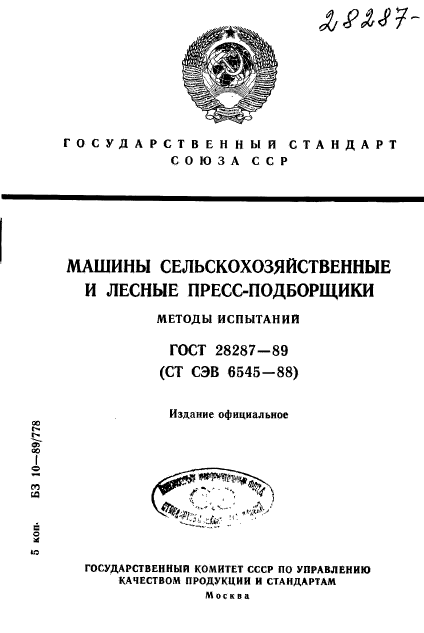 ГОСТ 28287-89,  1.