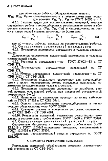 ГОСТ 28287-89,  8.