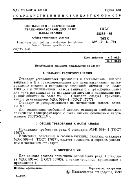 ГОСТ 28288-89,  2.