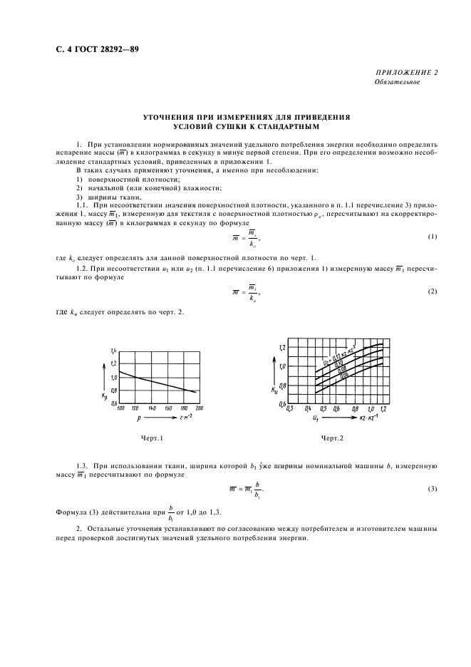 ГОСТ 28292-89,  5.