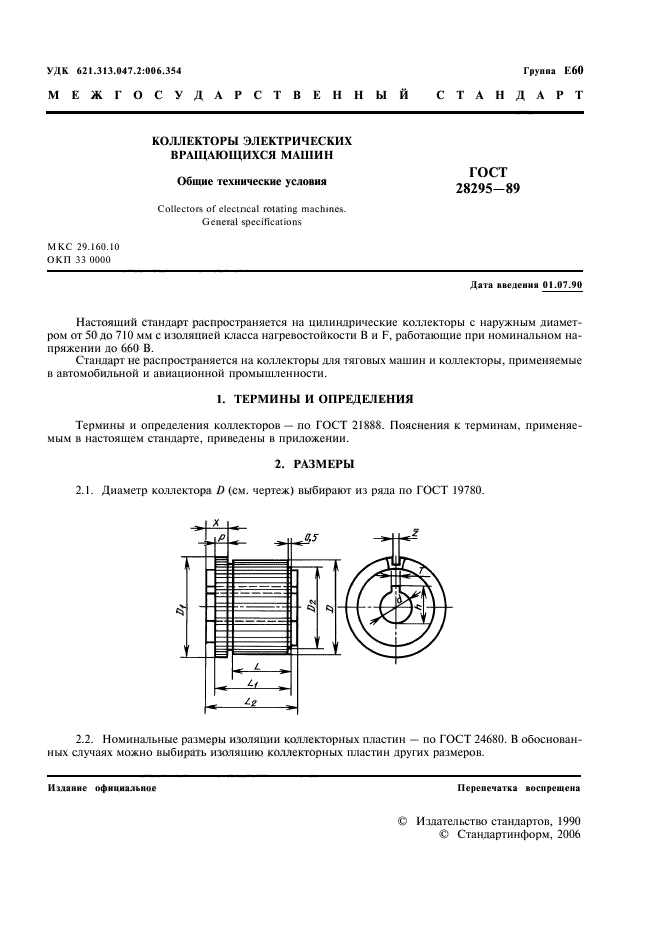 ГОСТ 28295-89,  2.