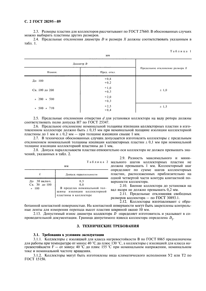 ГОСТ 28295-89,  3.