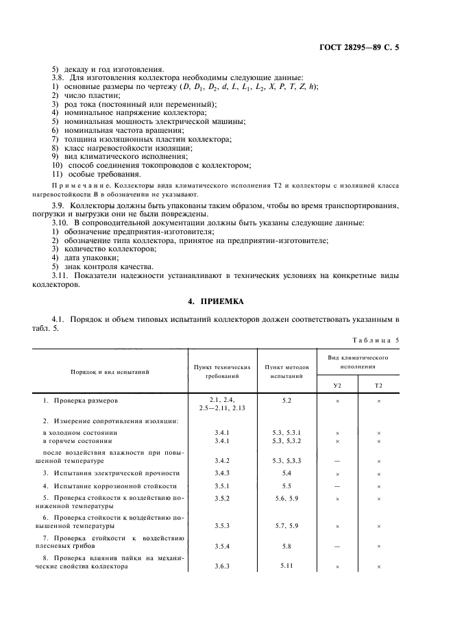 ГОСТ 28295-89,  6.