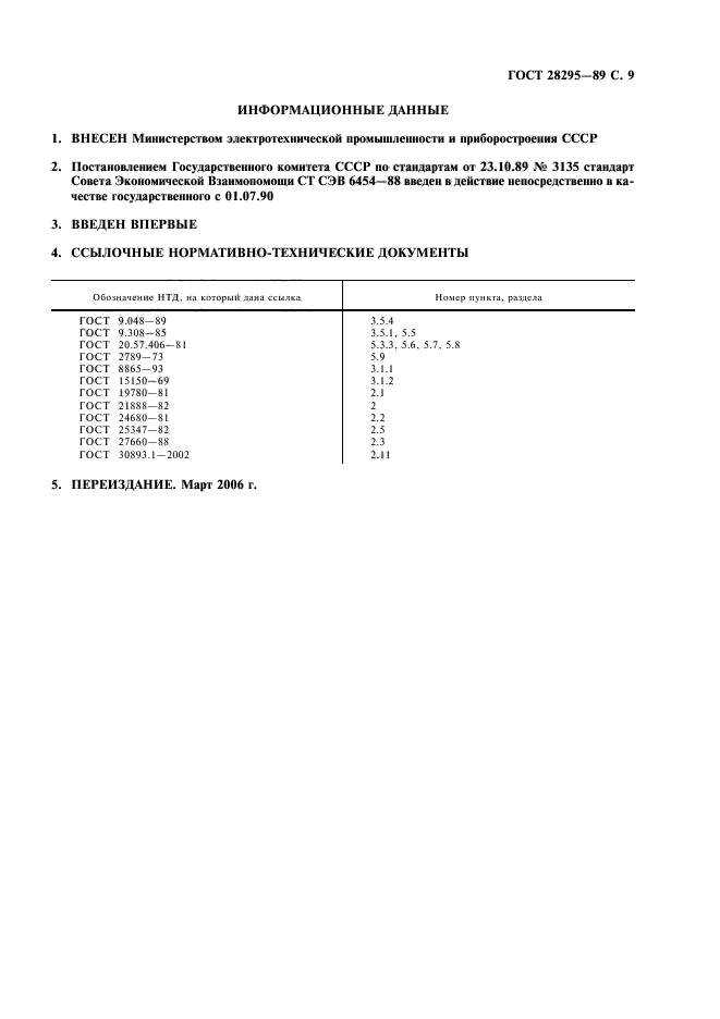 ГОСТ 28295-89,  10.