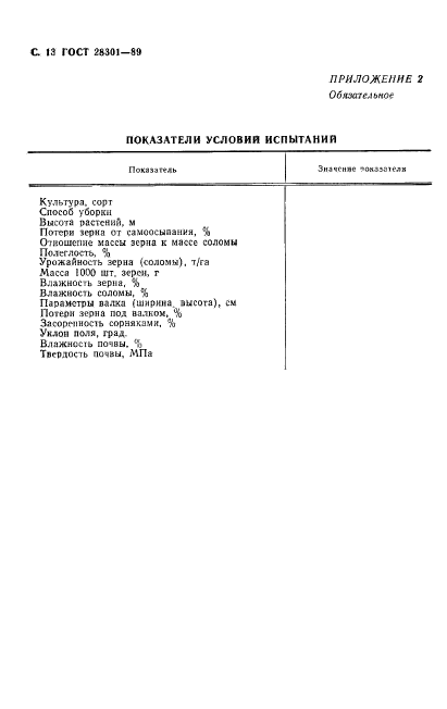 ГОСТ 28301-89,  14.