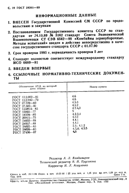 ГОСТ 28301-89,  20.