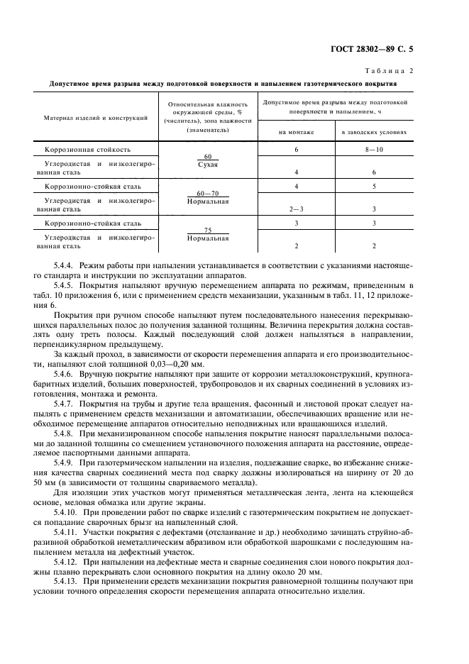 ГОСТ 28302-89,  6.