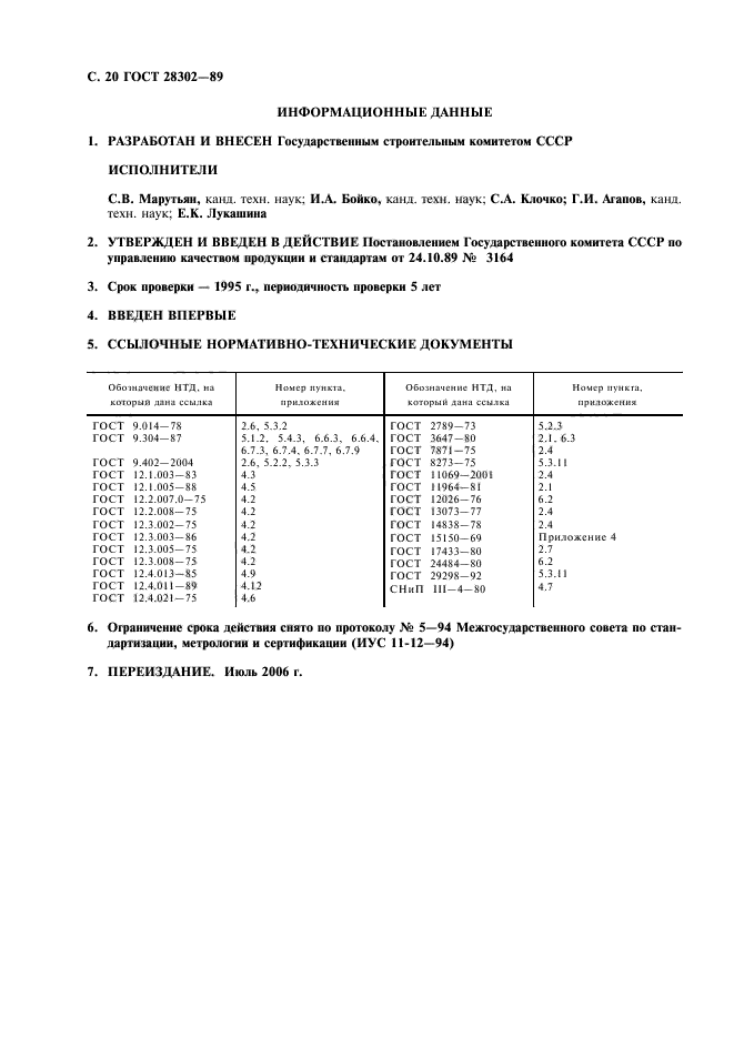 ГОСТ 28302-89,  21.