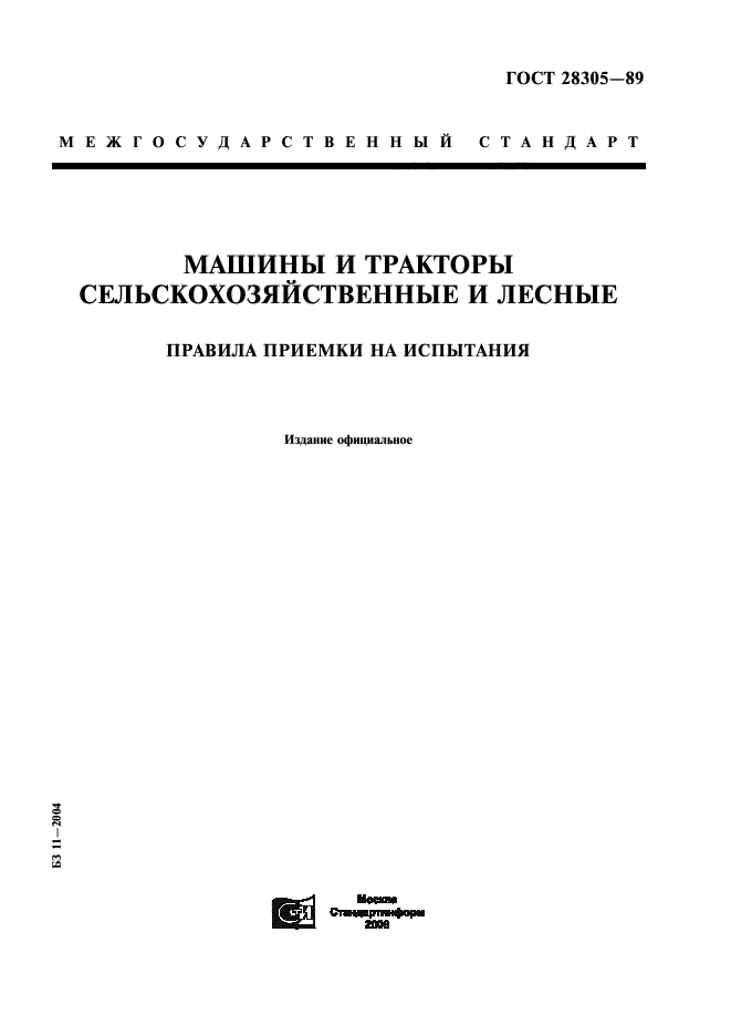 ГОСТ 28305-89,  1.