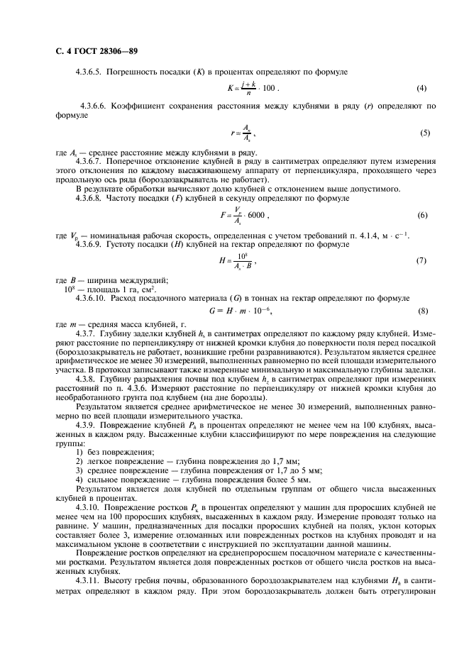 ГОСТ 28306-89,  5.