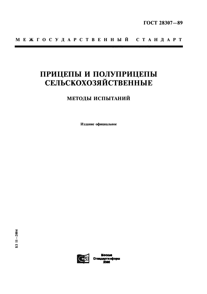 ГОСТ 28307-89,  1.