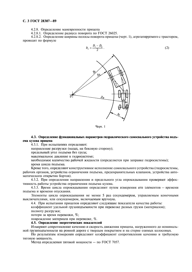 ГОСТ 28307-89,  4.