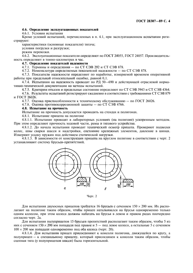 ГОСТ 28307-89,  5.