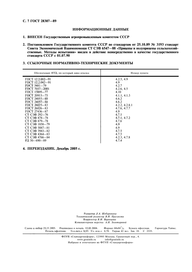 ГОСТ 28307-89,  8.