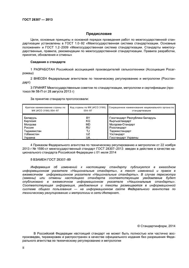 ГОСТ 28307-2013,  2.