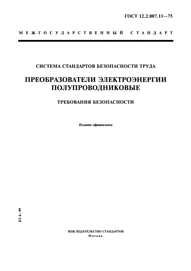 ГОСТ 12.2.007.11-75,  1.