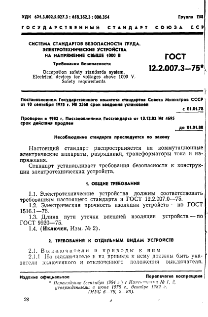 ГОСТ 12.2.007.3-75,  1.