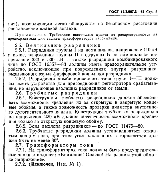 ГОСТ 12.2.007.3-75,  6.