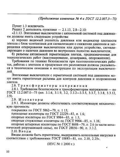 ГОСТ 12.2.007.3-75,  9.