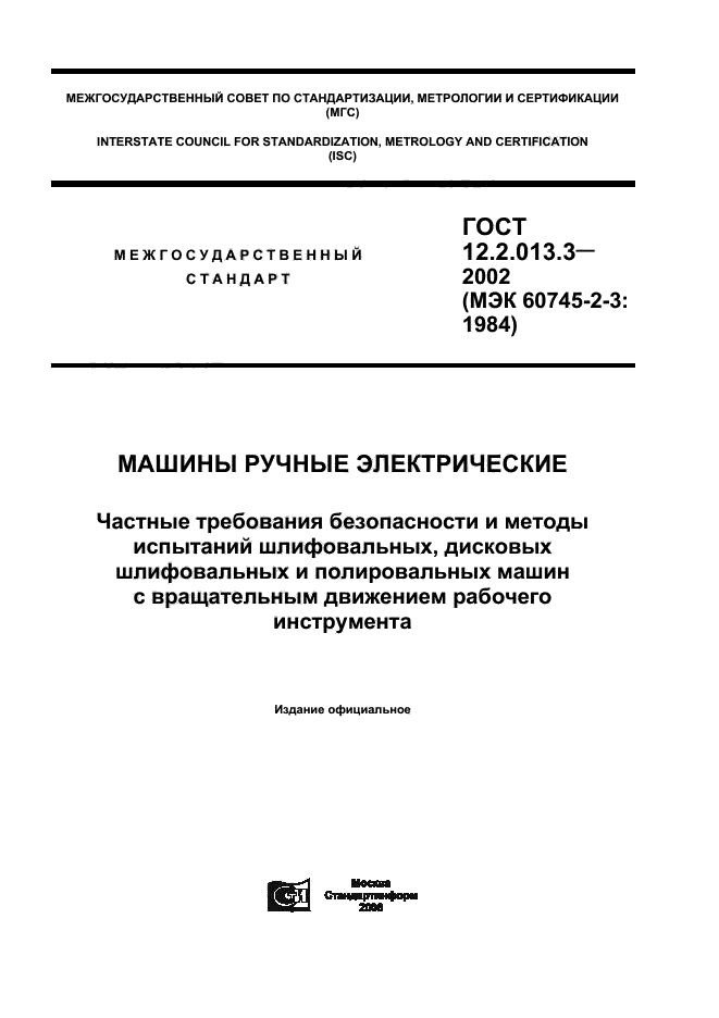 ГОСТ 12.2.013.3-2002,  1.