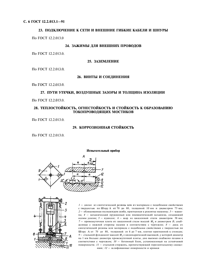 ГОСТ 12.2.013.1-91,  7.