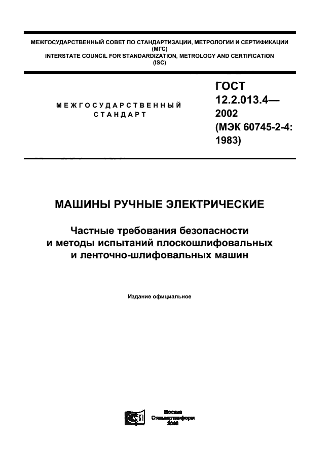 ГОСТ 12.2.013.4-2002,  1.