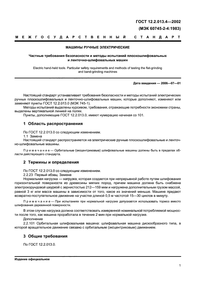 ГОСТ 12.2.013.4-2002,  3.