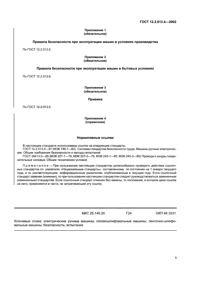 ГОСТ 12.2.013.4-2002,  7.