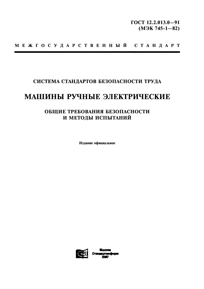 ГОСТ 12.2.013.0-91,  1.