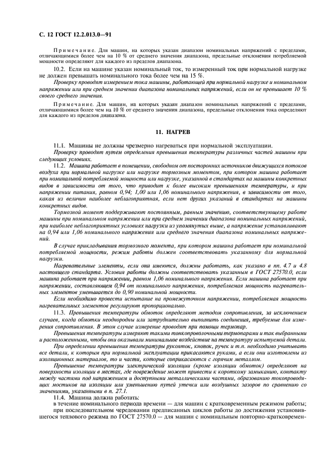 ГОСТ 12.2.013.0-91,  13.