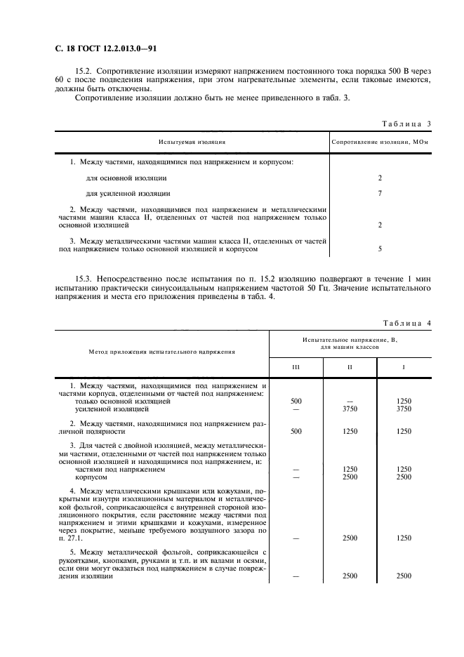 ГОСТ 12.2.013.0-91,  19.