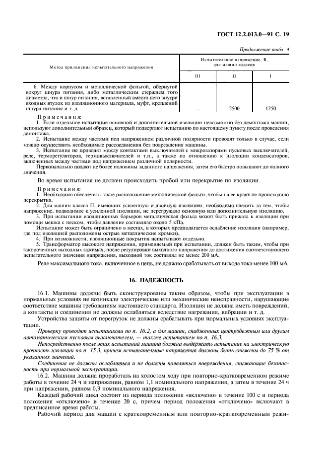 ГОСТ 12.2.013.0-91,  20.