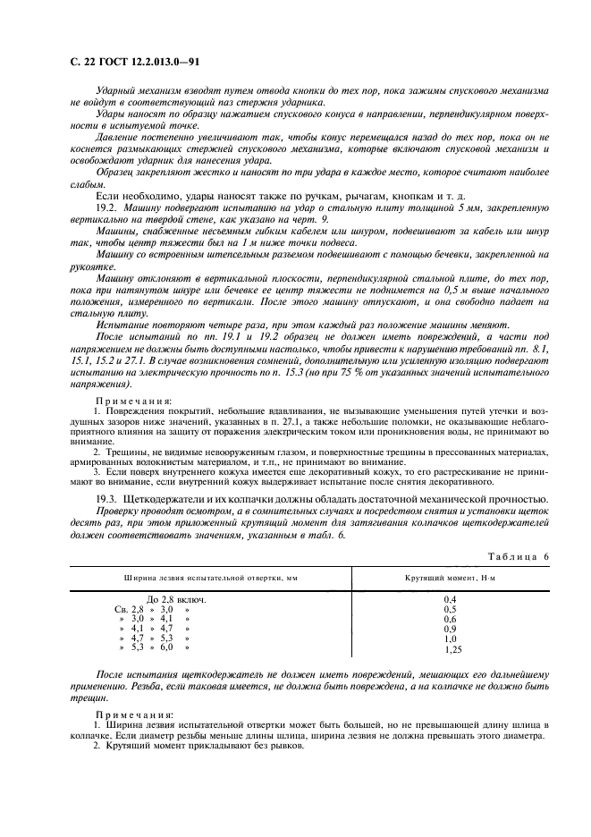 ГОСТ 12.2.013.0-91,  23.