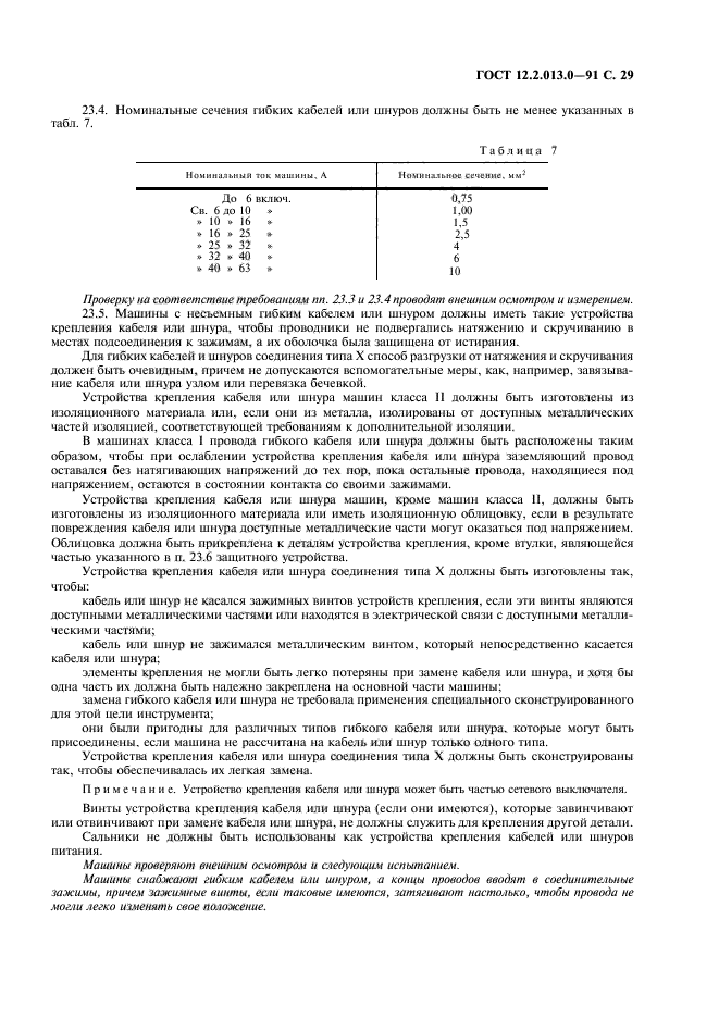 ГОСТ 12.2.013.0-91,  30.