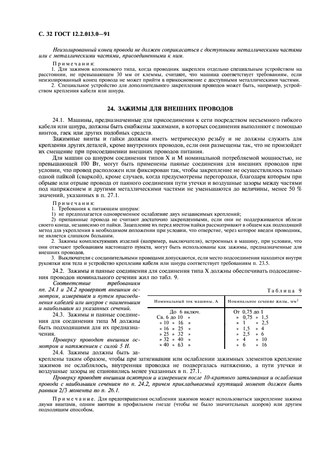 ГОСТ 12.2.013.0-91,  33.