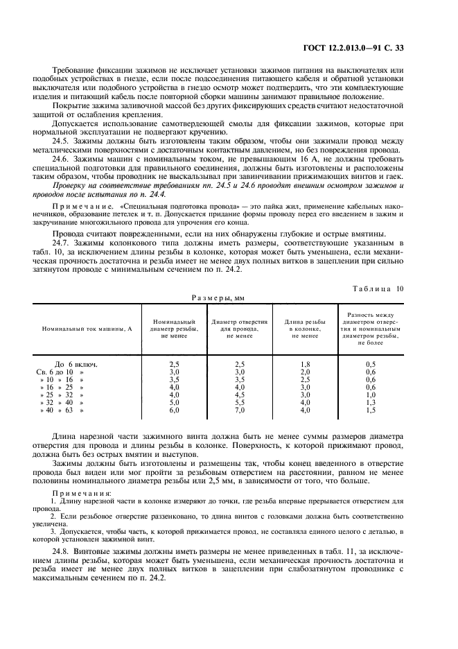 ГОСТ 12.2.013.0-91,  34.