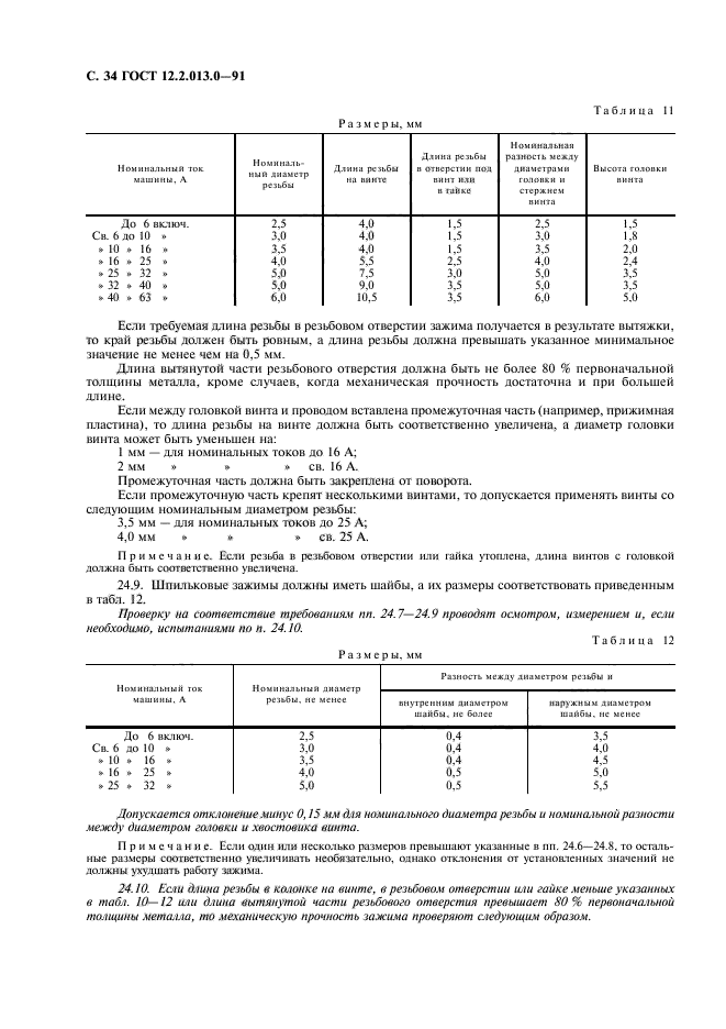 ГОСТ 12.2.013.0-91,  35.