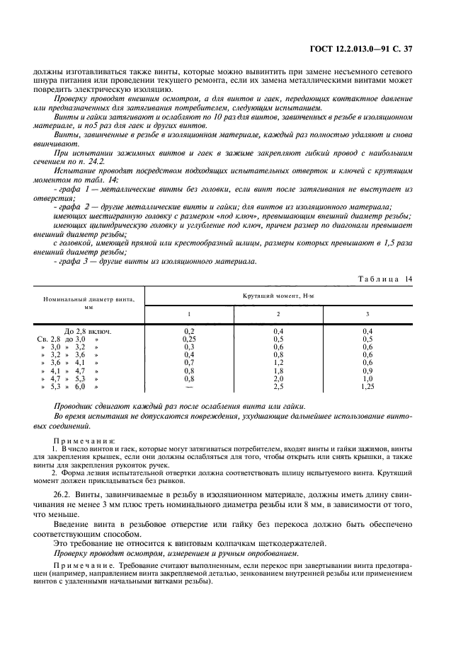 ГОСТ 12.2.013.0-91,  38.