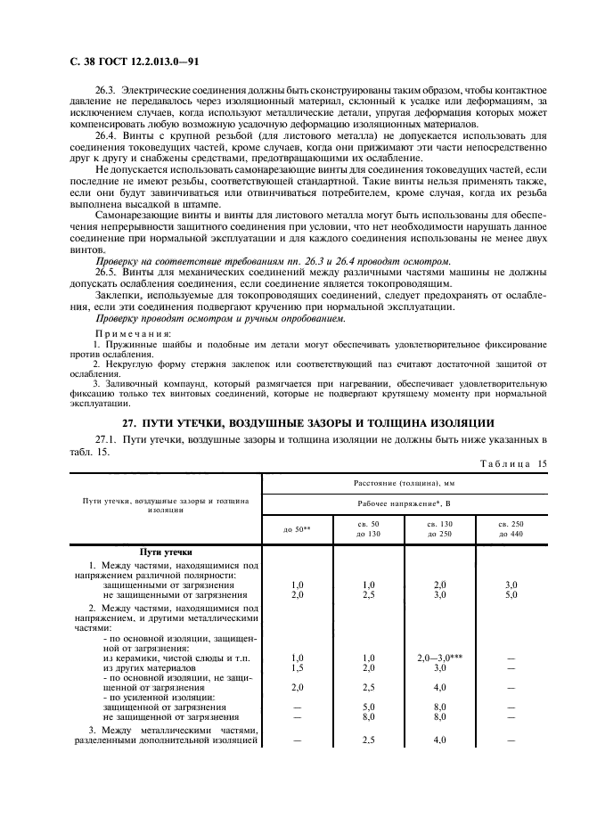 ГОСТ 12.2.013.0-91,  39.