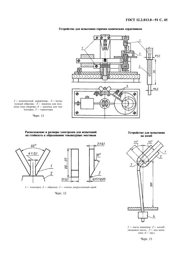 ГОСТ 12.2.013.0-91,  46.