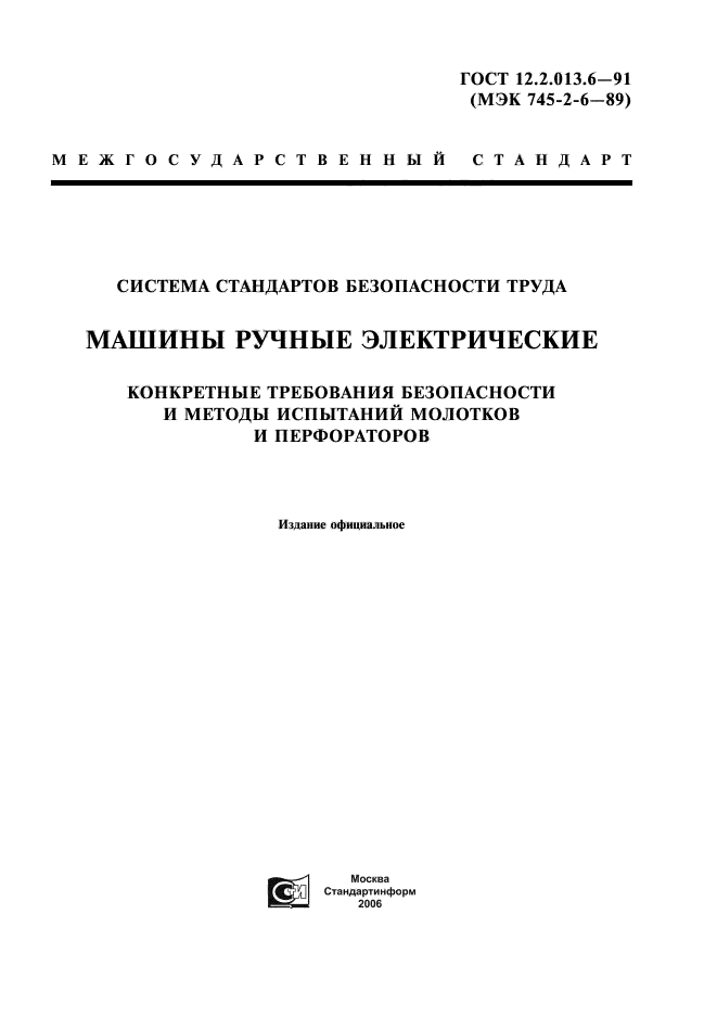 ГОСТ 12.2.013.6-91,  1.