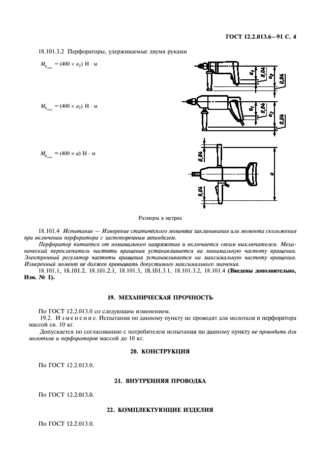 ГОСТ 12.2.013.6-91,  5.